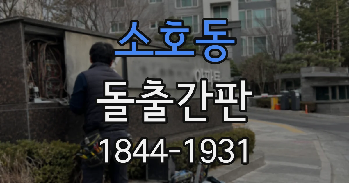 소호동 돌출간판