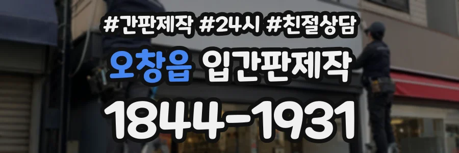 오창읍 입간판제작 상담 전화 1844-1931