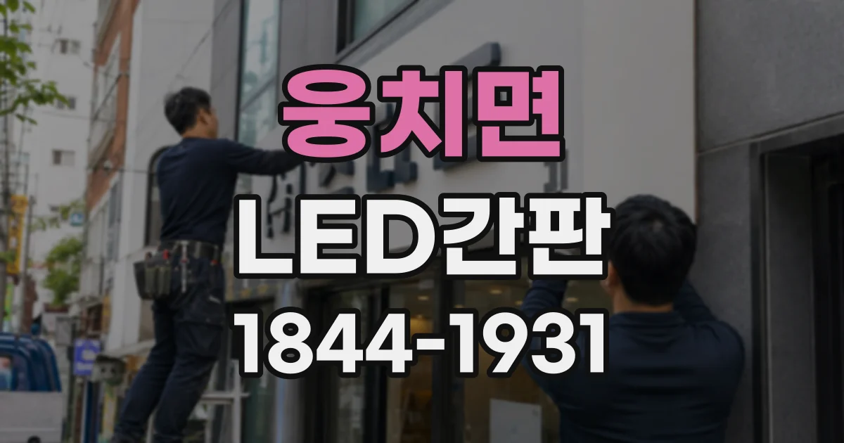 웅치면 LED간판