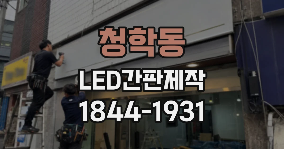 청학동 LED간판제작