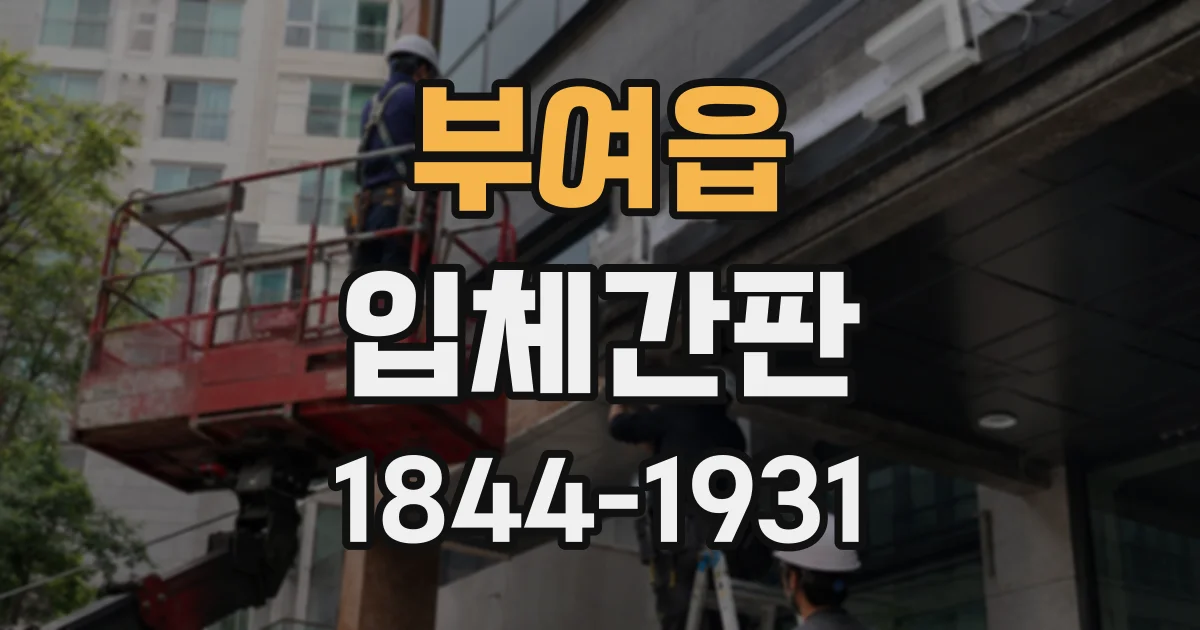 부여읍 입체간판