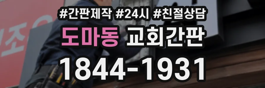 도마동 교회간판 상담 전화 1844-1931