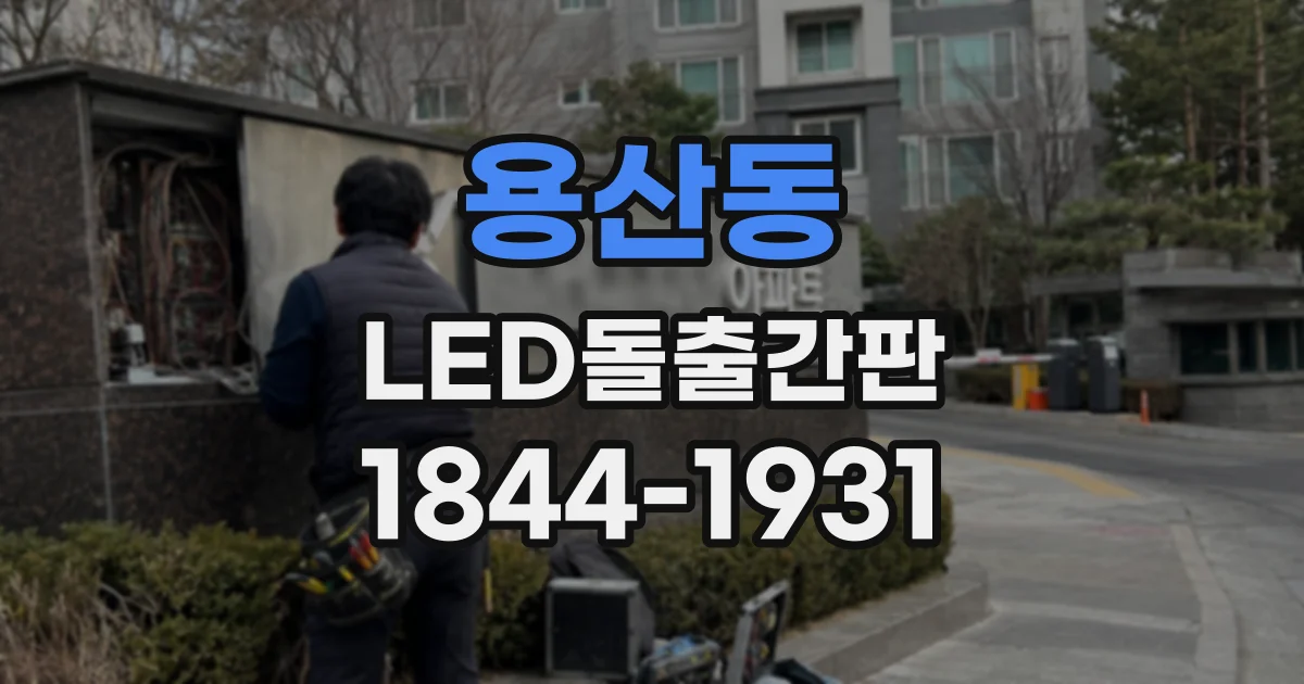 용산동 LED돌출간판
