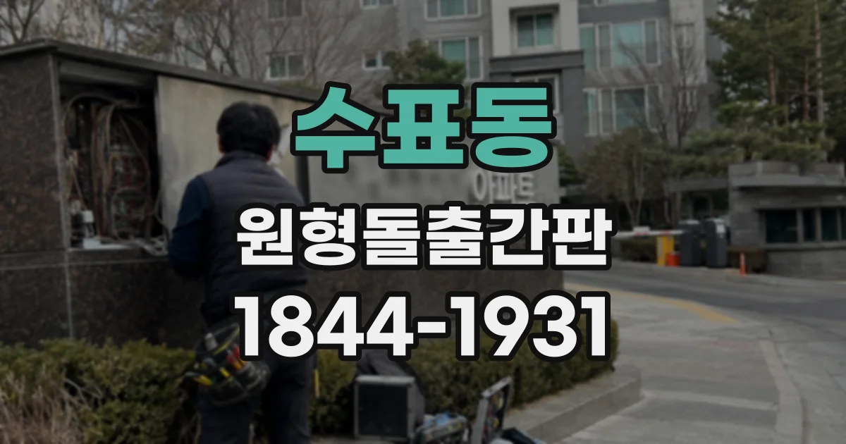 수표동 원형돌출간판