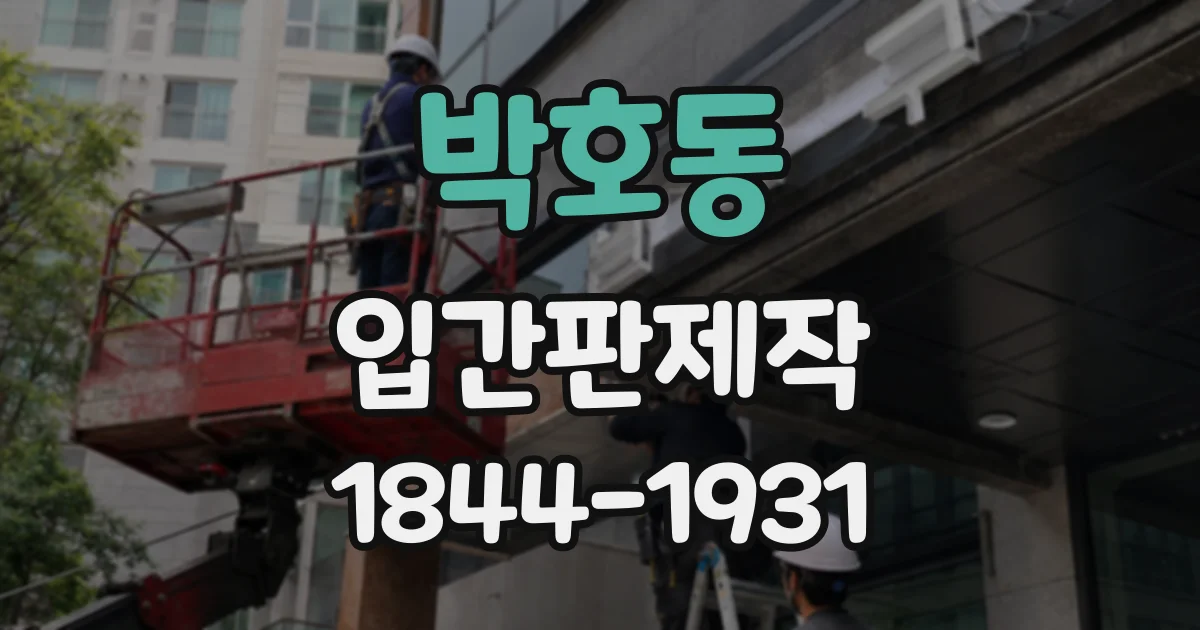 박호동 입간판제작