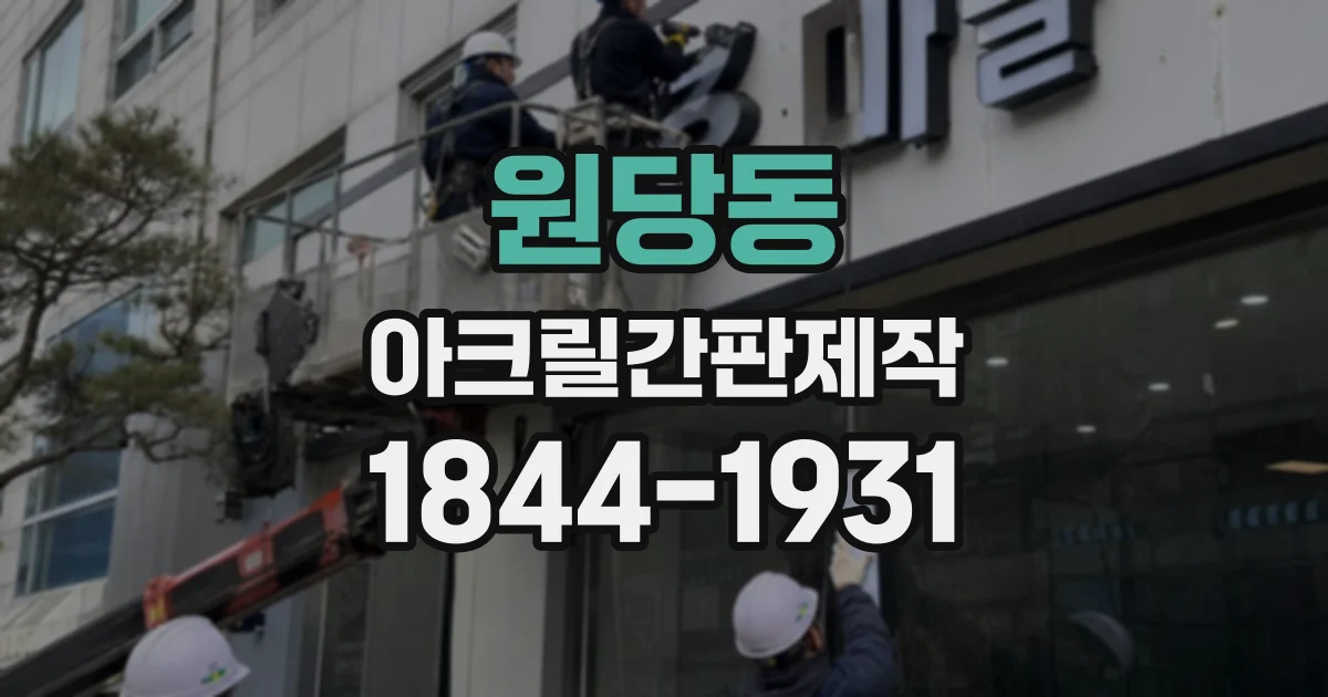 원당동 아크릴간판제작
