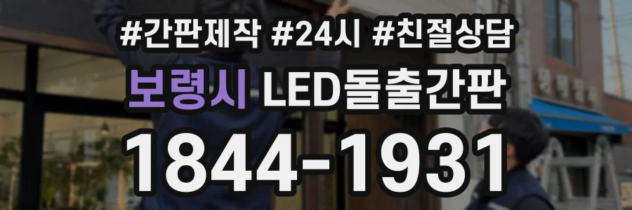 보령시 LED돌출간판 상담 전화 1844-1931