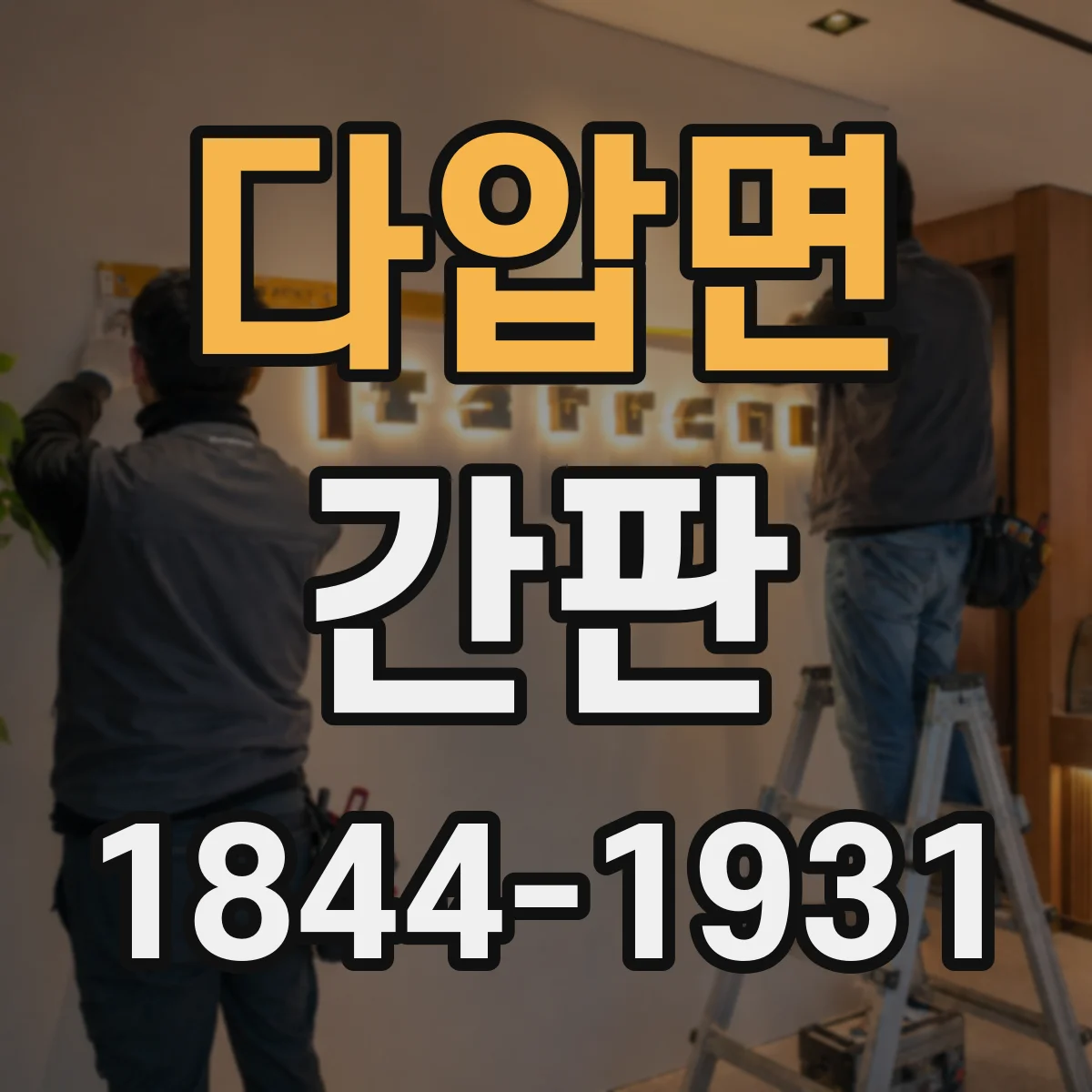 다압면 간판
