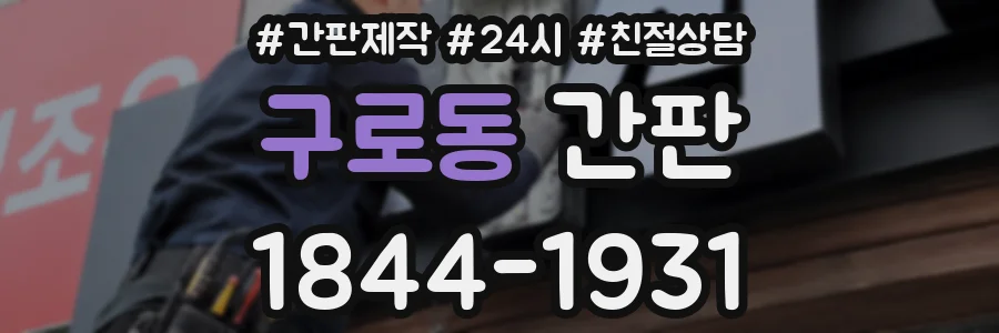 구로동 간판