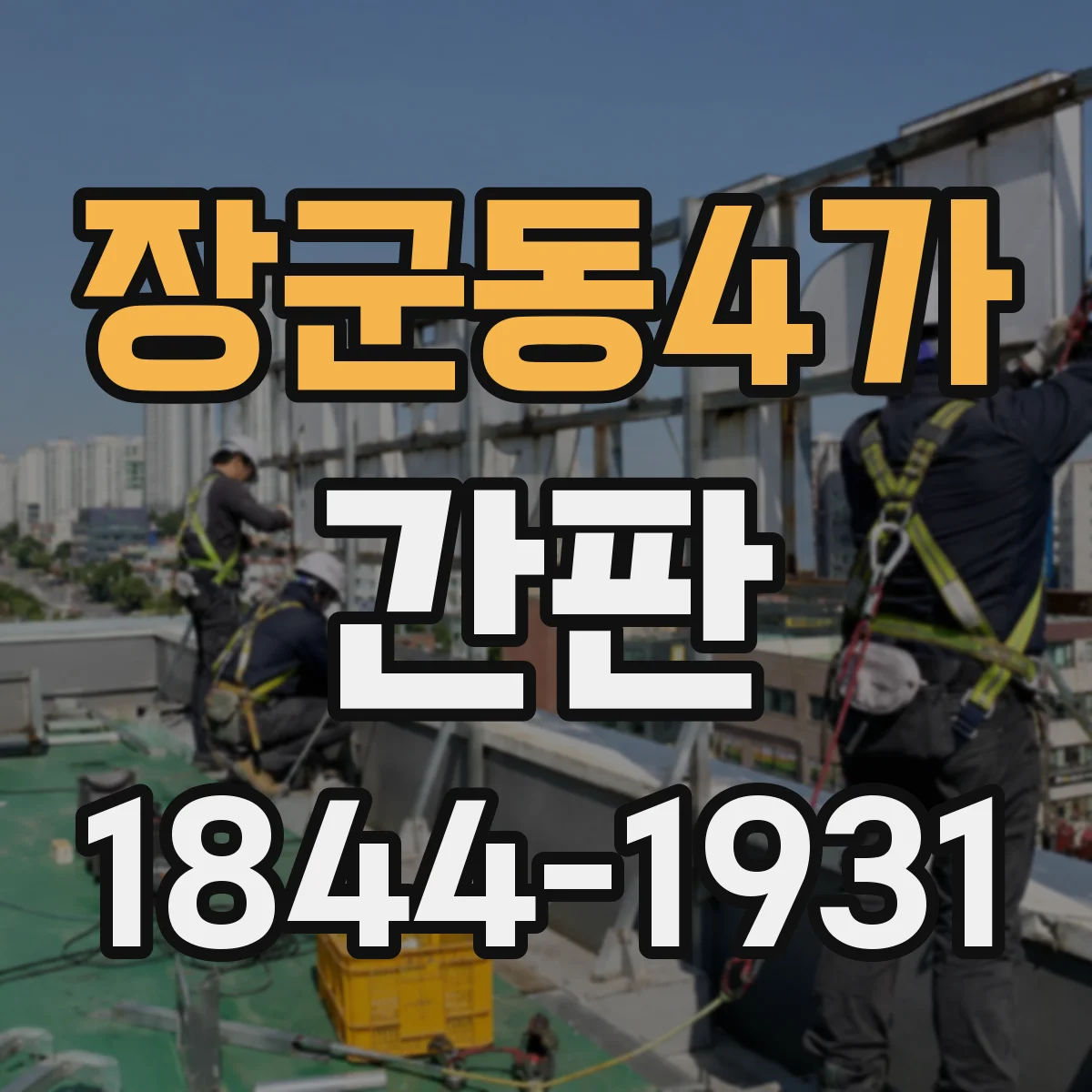 장군동4가 간판