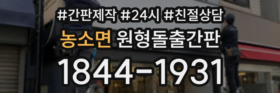농소면 원형돌출간판 상담 전화 1844-1931