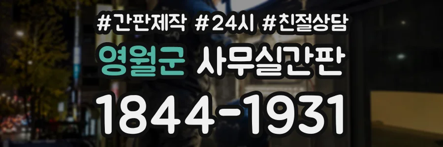 영월군 사무실간판 상담 전화 1844-1931