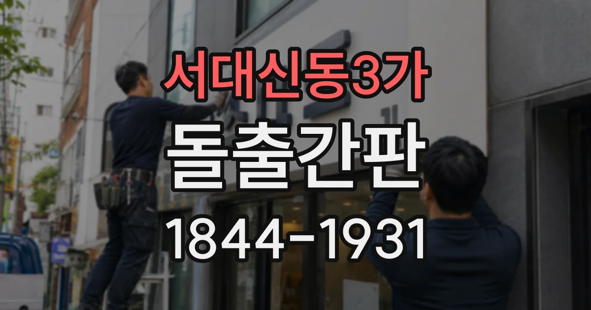 서대신동3가 돌출간판