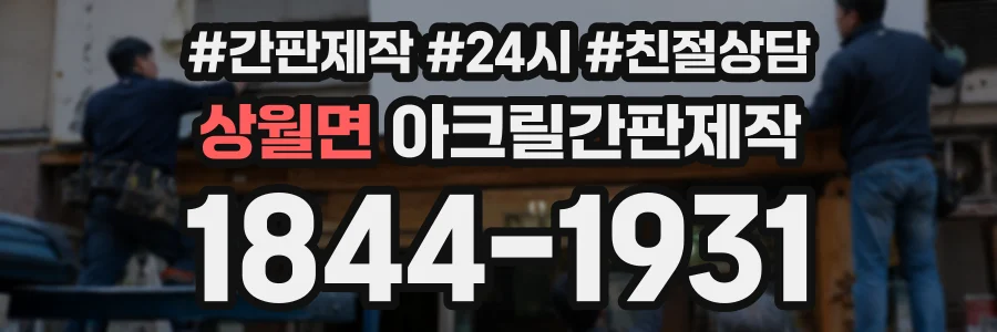 상월면 아크릴간판제작 상담 전화 1844-1931