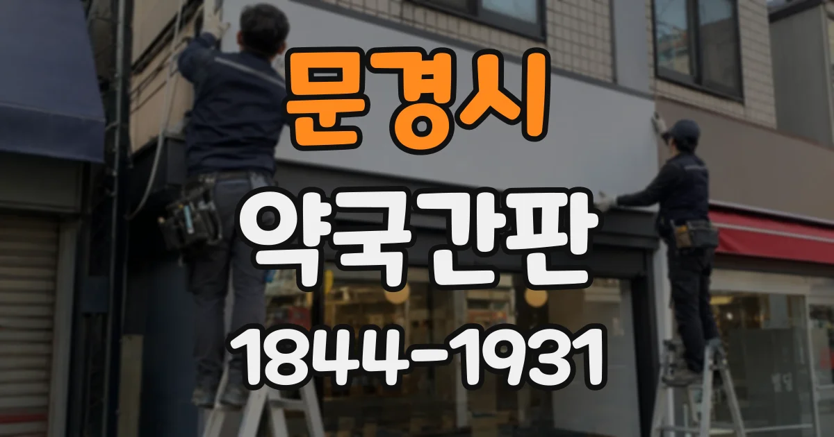 문경시 약국간판
