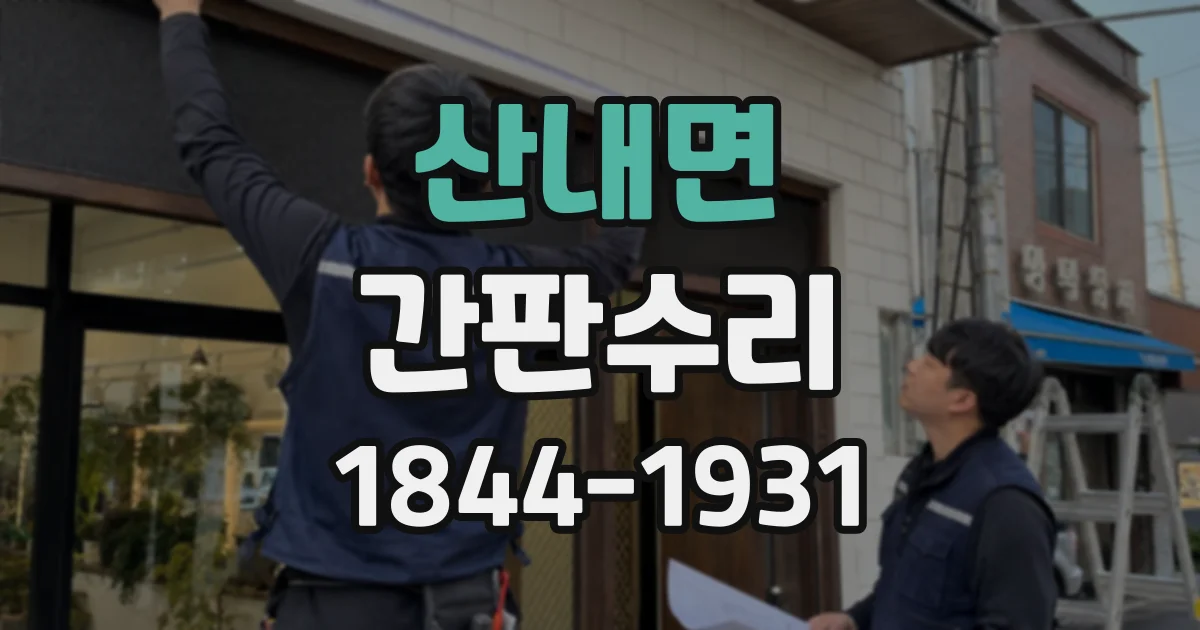 산내면 간판수리