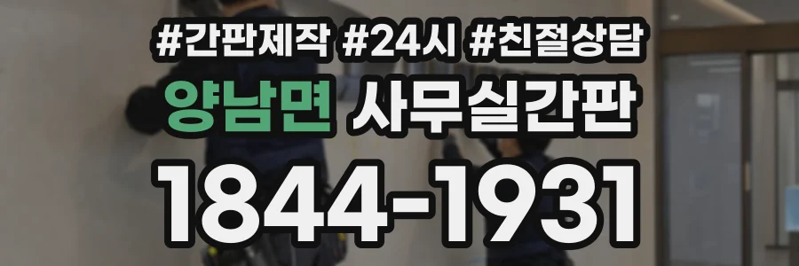 양남면 사무실간판 상담 전화 1844-1931