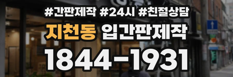 지천동 입간판제작 상담 전화 1844-1931