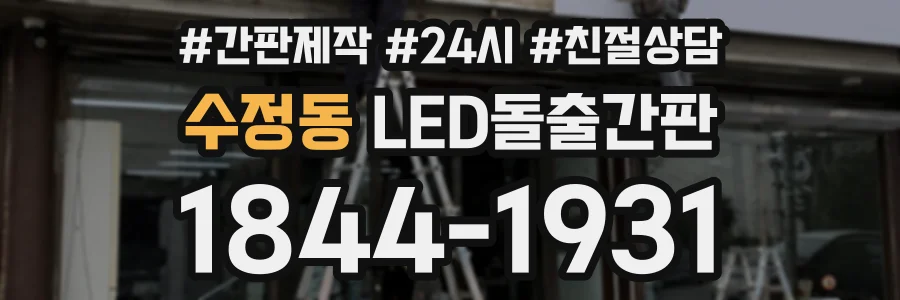 수정동 LED돌출간판 상담 전화 1844-1931