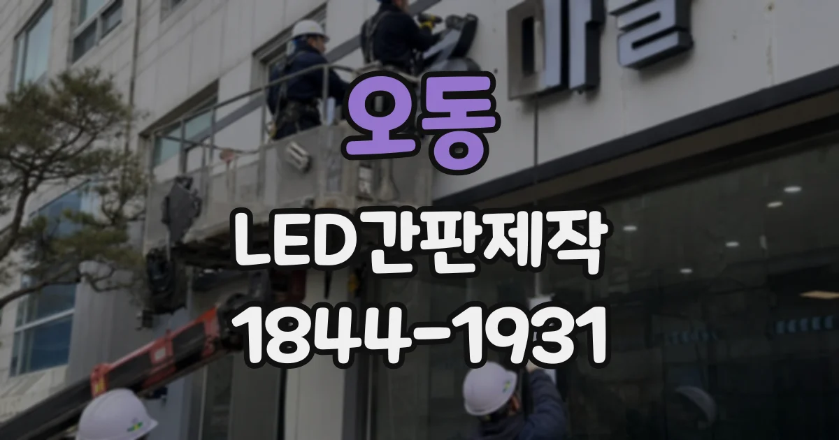 오동 LED간판제작