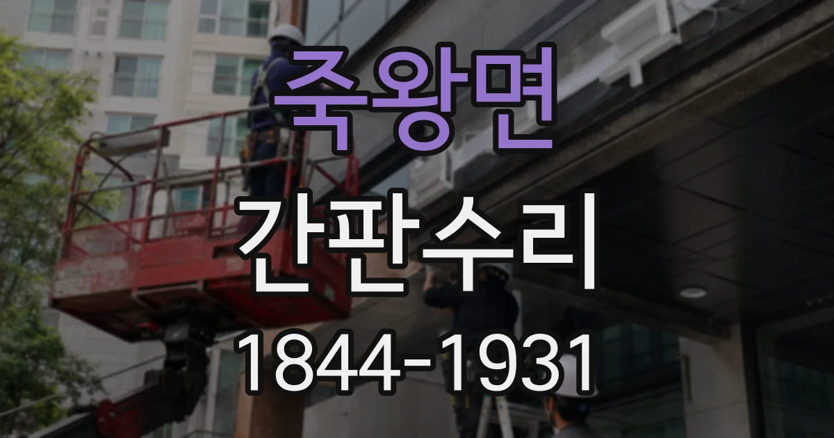 죽왕면 간판수리