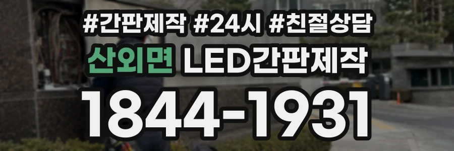 산외면 LED간판제작 상담 전화 1844-1931
