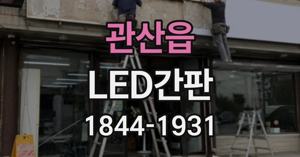 관산읍 LED간판
