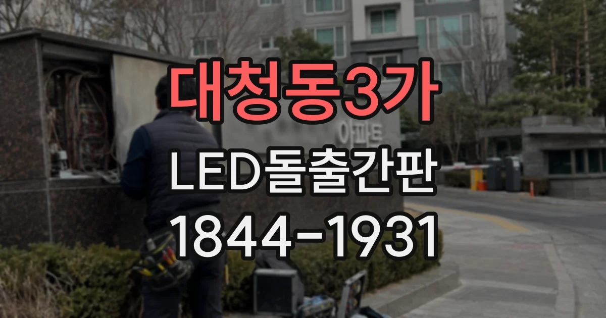 대청동3가 LED돌출간판