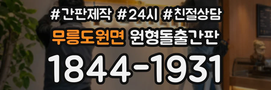 무릉도원면 원형돌출간판 상담 전화 1844-1931