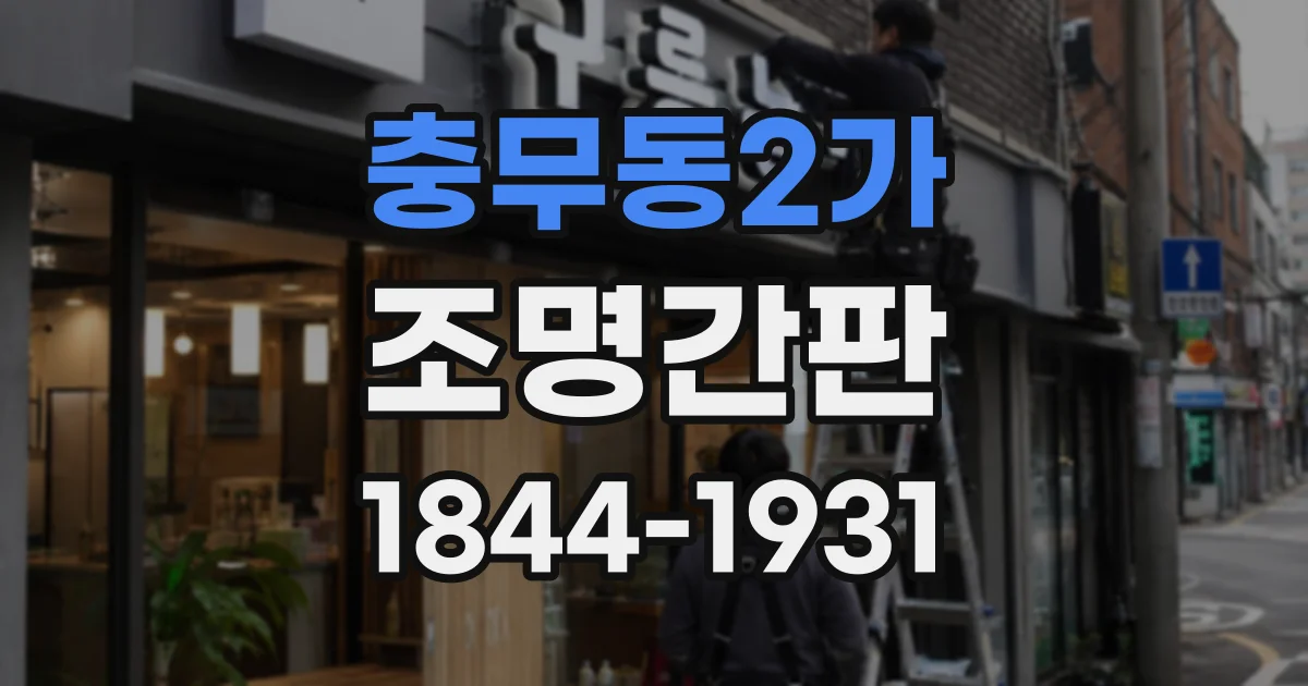 충무동2가 조명간판