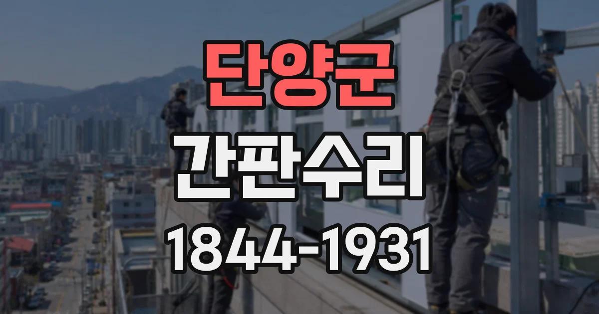 단양군 간판수리