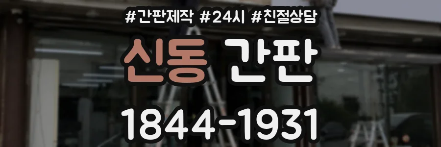 신동 간판