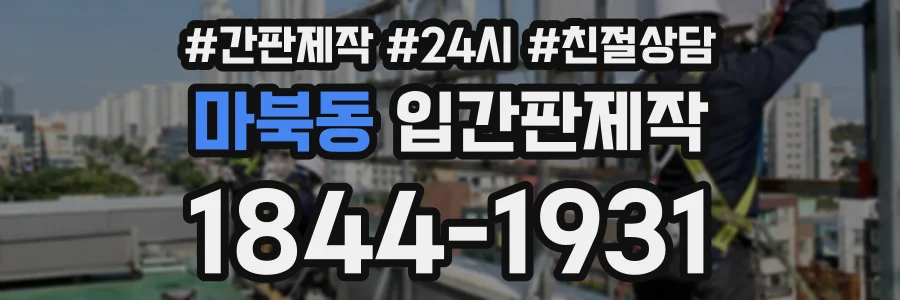 마북동 입간판제작 상담 전화 1844-1931