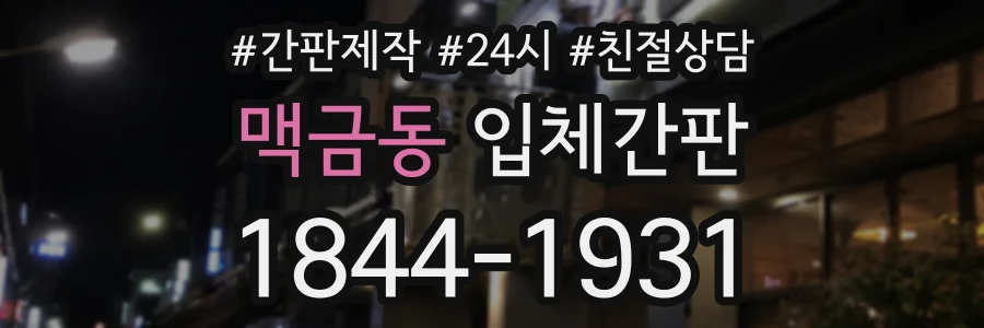 맥금동 입체간판 상담 전화 1844-1931