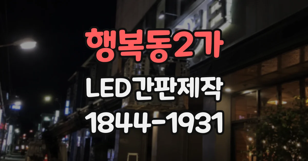 행복동2가 LED간판제작