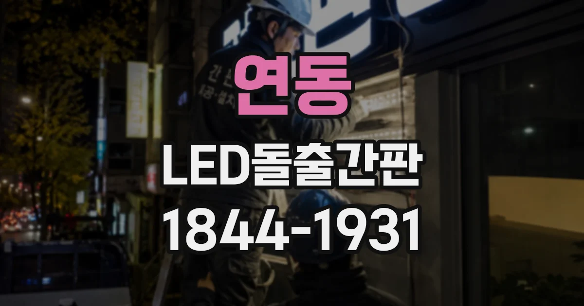 연동 LED돌출간판