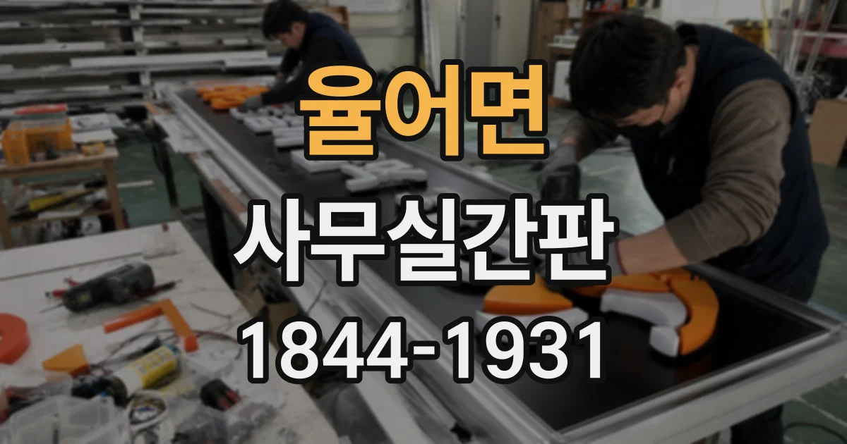 율어면 사무실간판