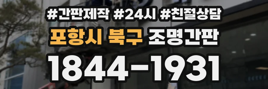 포항시 북구 조명간판 상담 전화 1844-1931