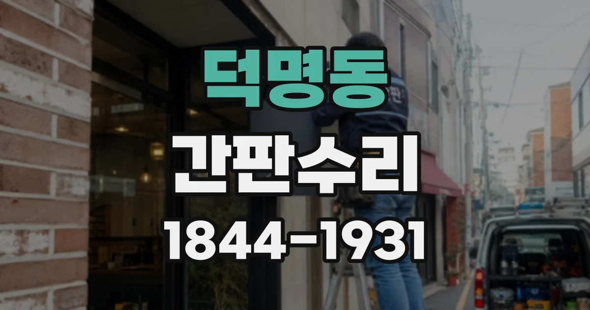 덕명동 간판수리
