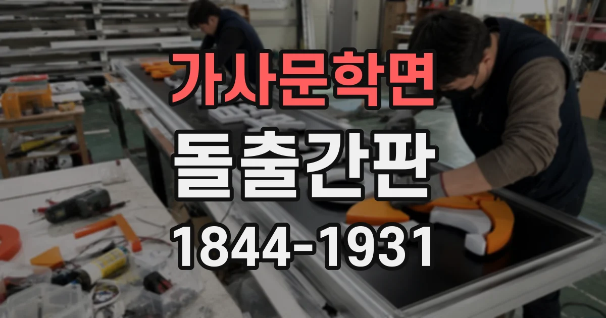 가사문학면 돌출간판