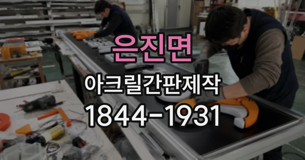 은진면 아크릴간판제작