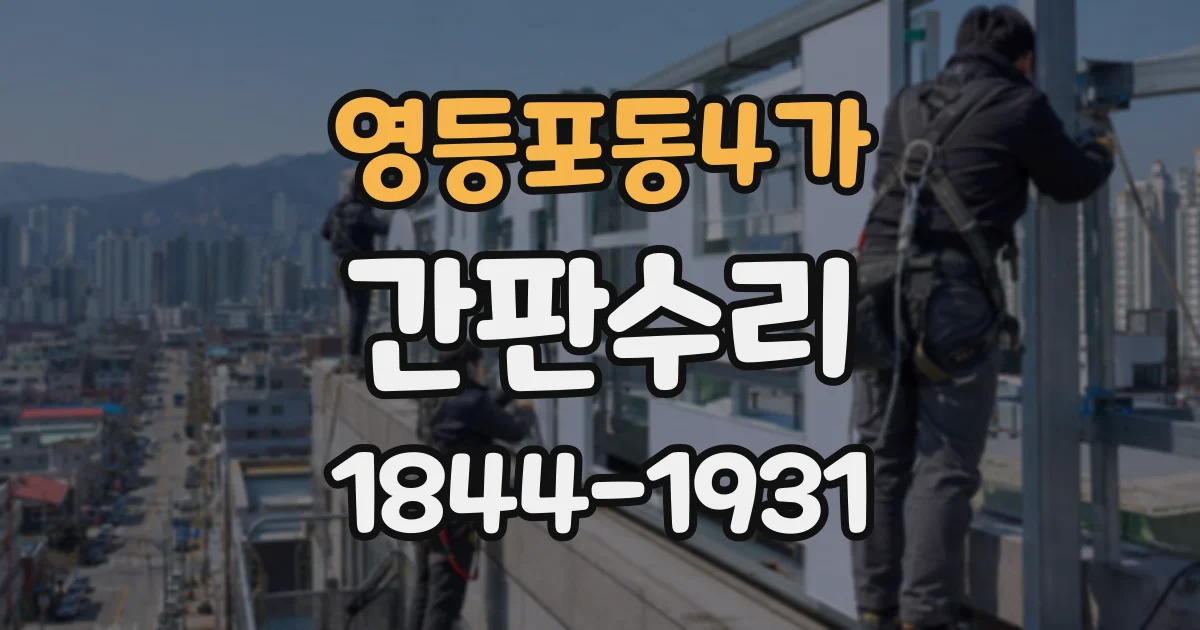 영등포동4가 간판수리