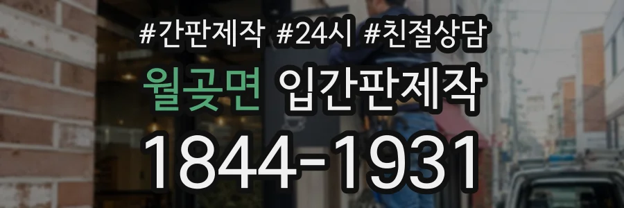 월곶면 입간판제작 상담 전화 1844-1931