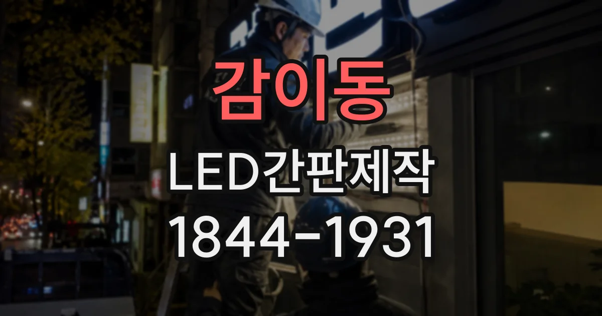 감이동 LED간판제작