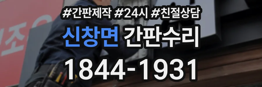 신창면 간판수리 상담 전화 1844-1931