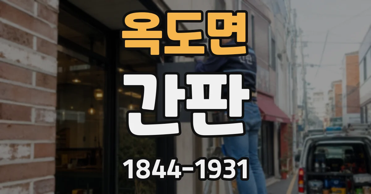 옥도면 간판