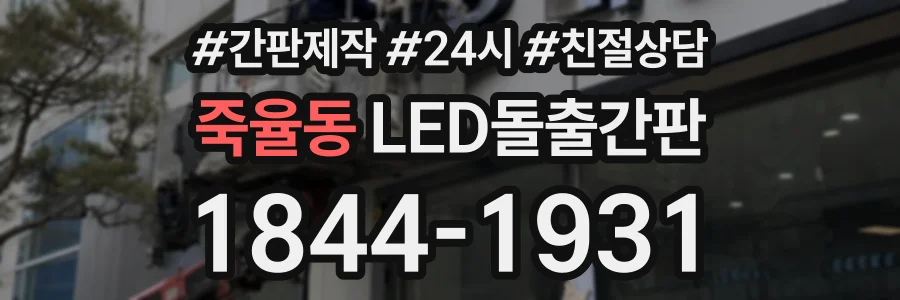 죽율동 LED돌출간판 상담 전화 1844-1931