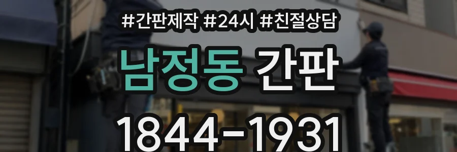 남정동 간판