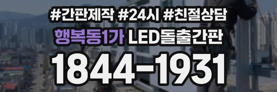 행복동1가 LED돌출간판 상담 전화 1844-1931