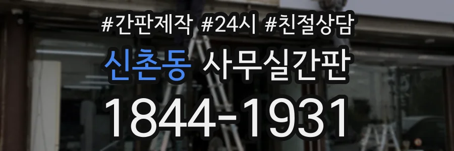 신촌동 사무실간판 상담 전화 1844-1931